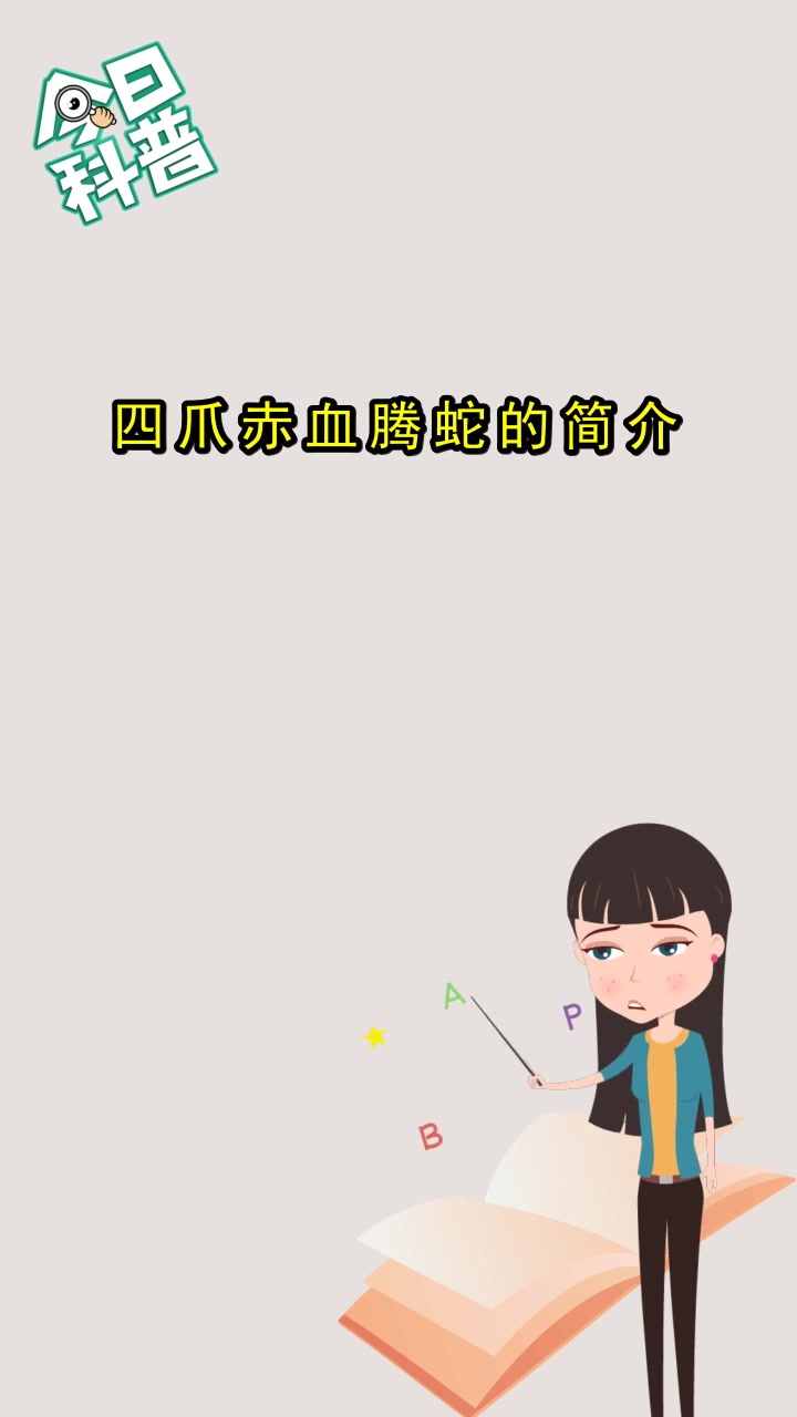 四爪赤血腾蛇的简介你懂了吗