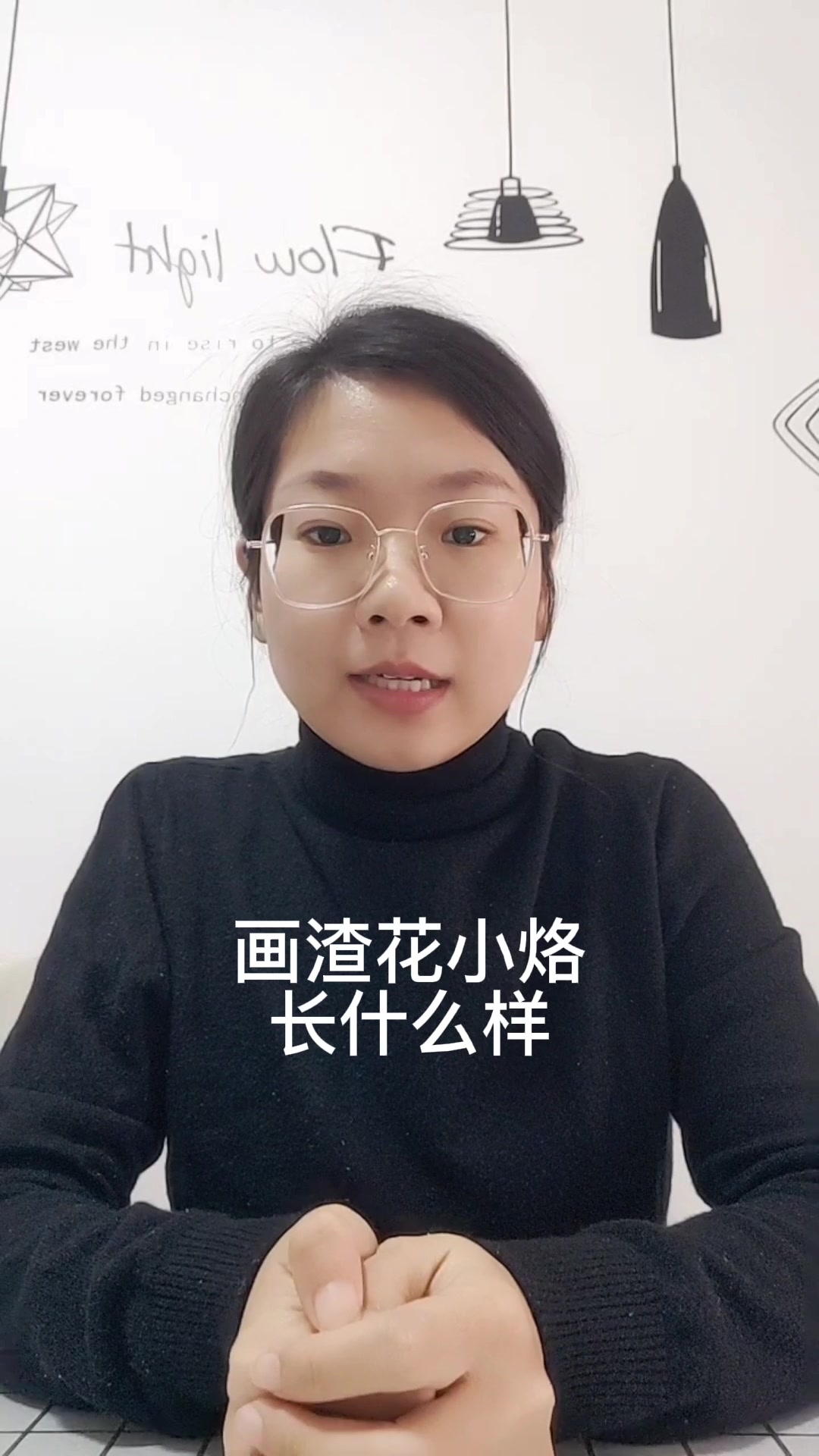 画渣花小烙长什么样