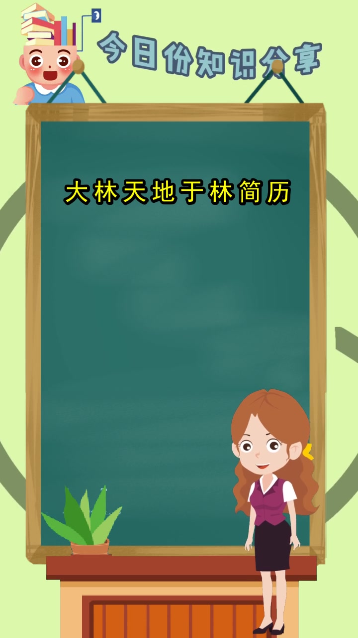 大林天地于林简历,现在清楚了吗