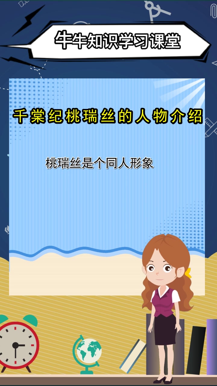 千棠纪桃瑞丝的人物介绍,了解了吗