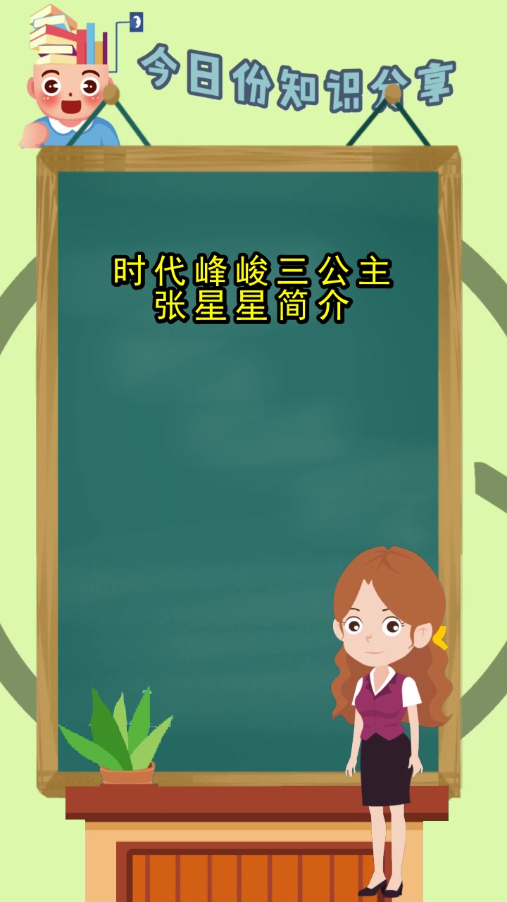 时代峰峻三公主张星星简介,你听懂了吗