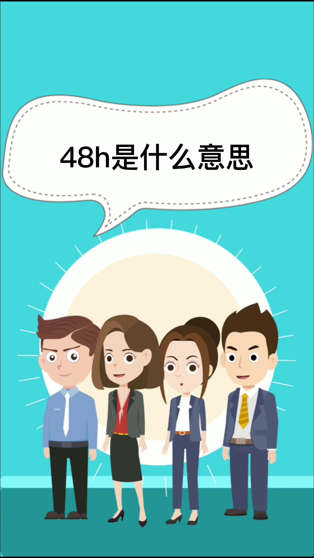 48h是什么意思