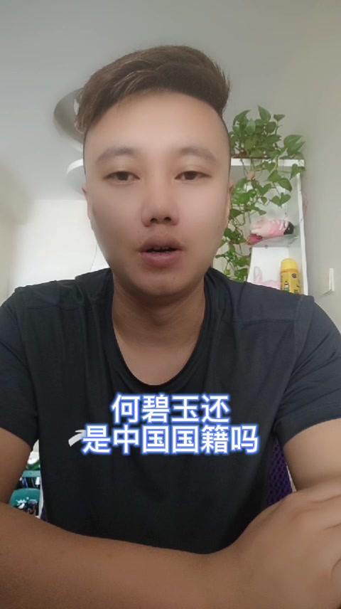 何碧玉还是中国国籍吗