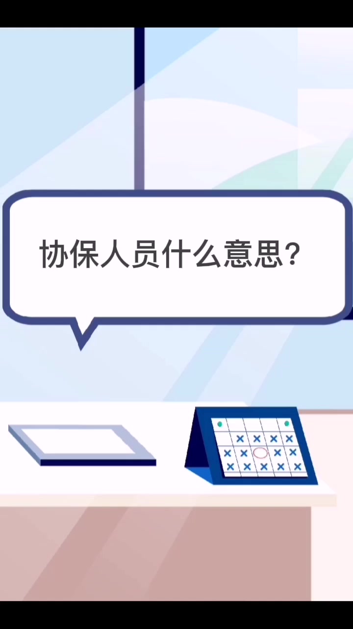 协保人员什么意思?