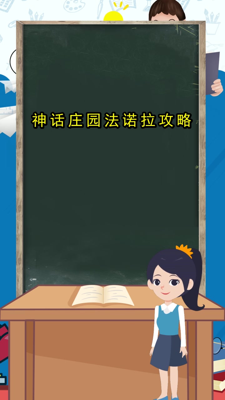 神话庄园法诺拉攻略,你还不明白吗