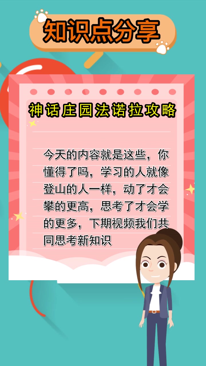 神话庄园法诺拉攻略,你知道了吗