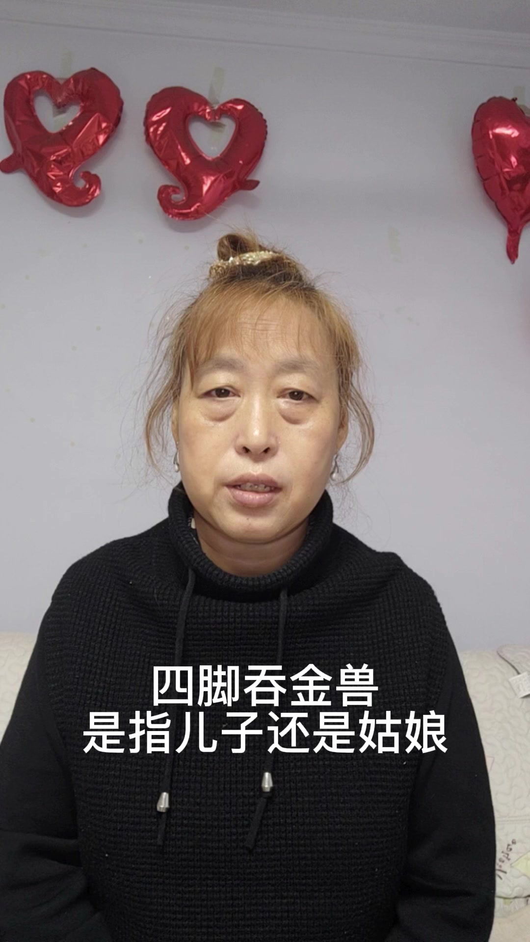 四脚吞金兽是指儿子还是姑娘