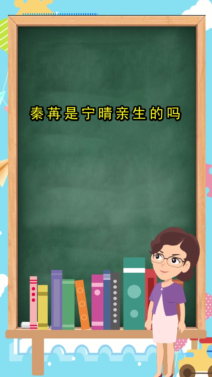 秦苒是宁晴亲生的吗,你明白了吗