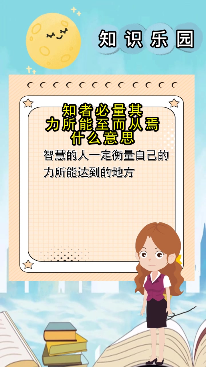 知者必量其力所能至而从焉什么意思,你明白了吗?