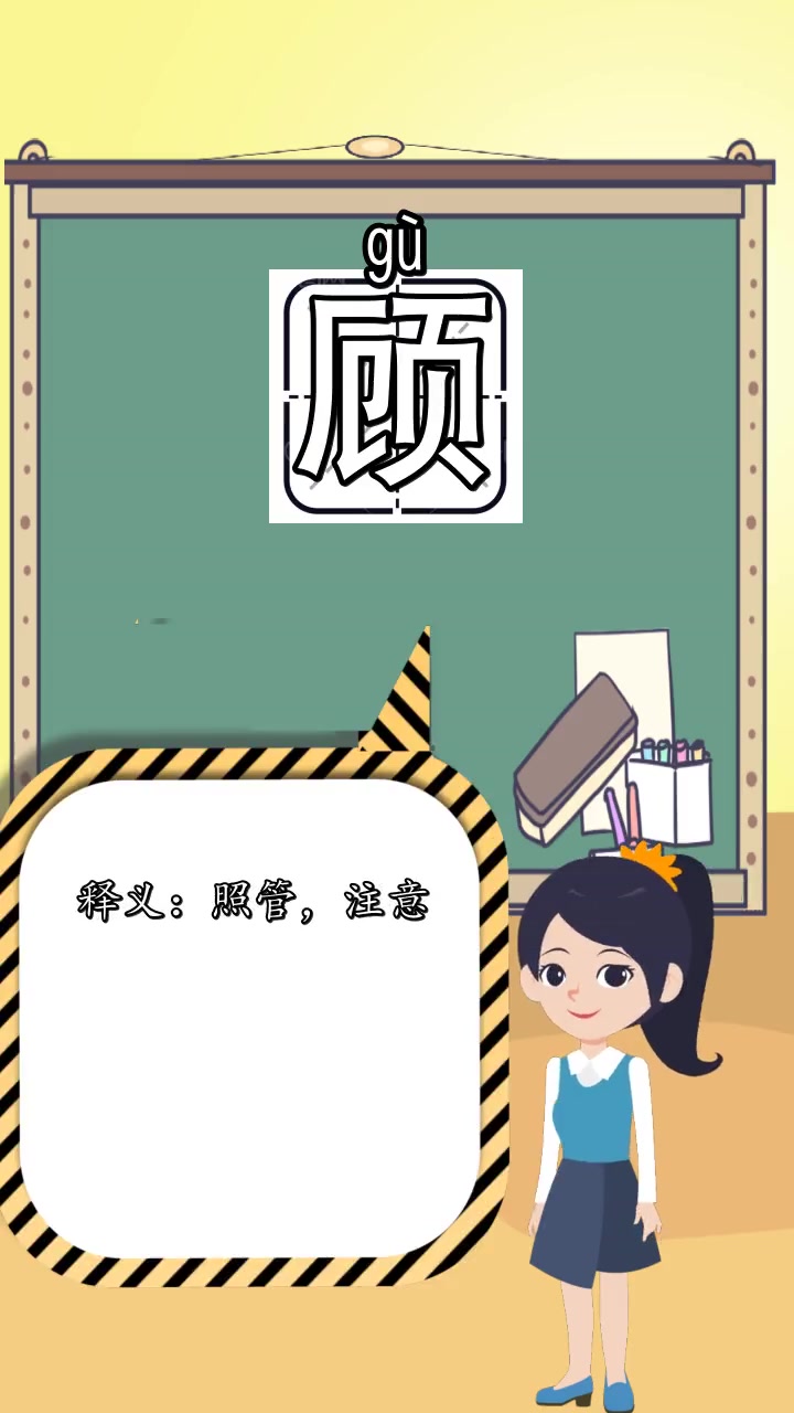 顾全大局的顾是什么意思,你明白了吗