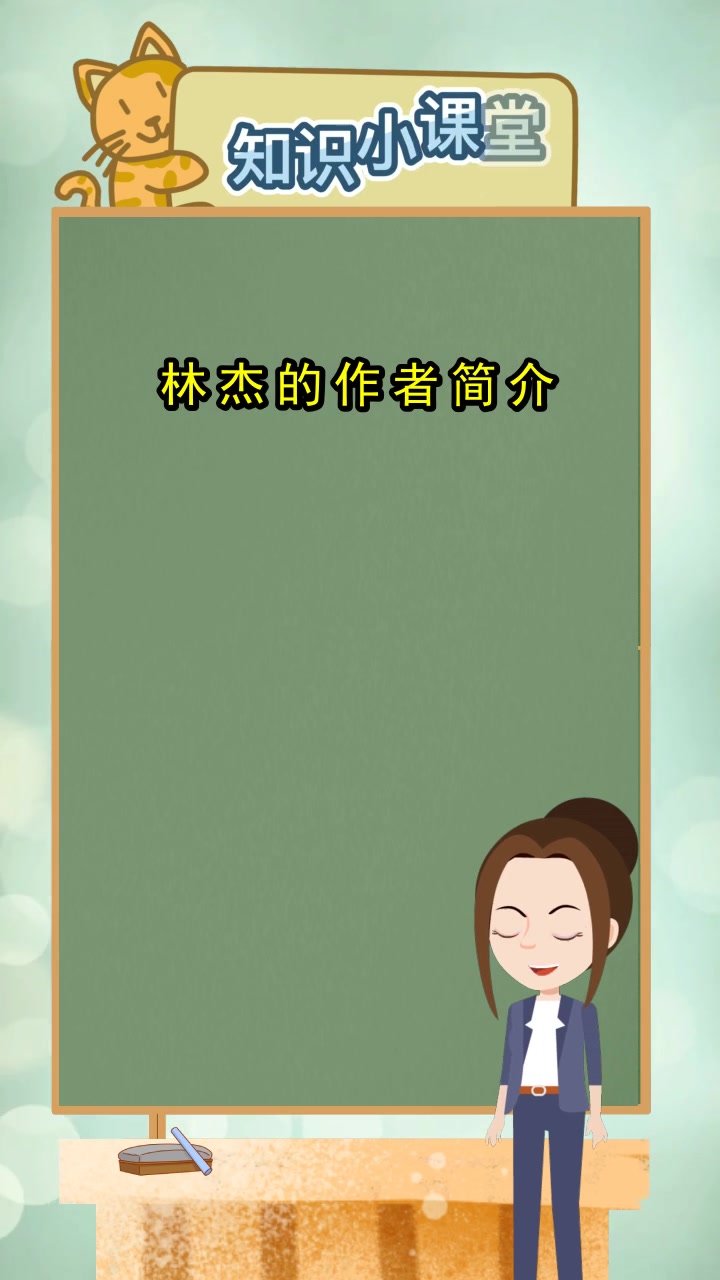 林杰的作者简介,你搞懂了吗