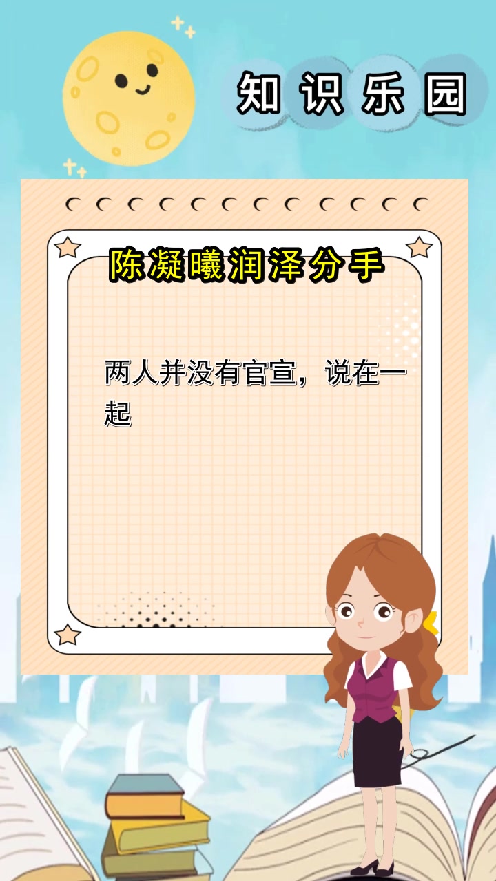 陈凝曦润泽分手,你现在懂了吗