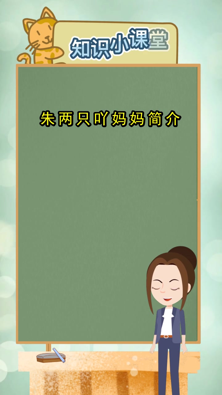 朱两只吖妈妈简介,你明白了吗
