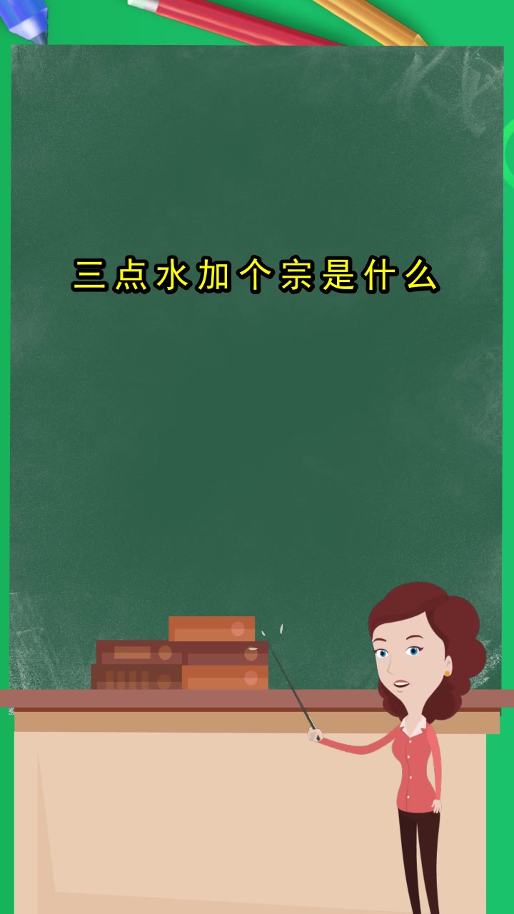 三点水加个宗是什么,你明白了吗