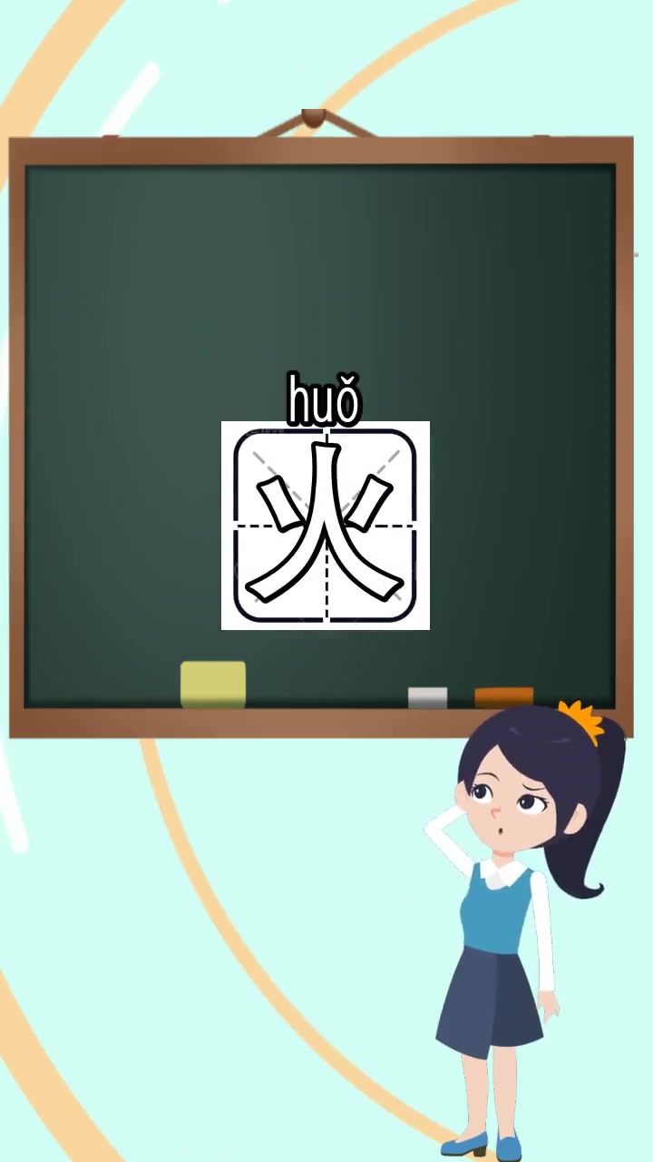 火的组词和拼音,你理解了吗