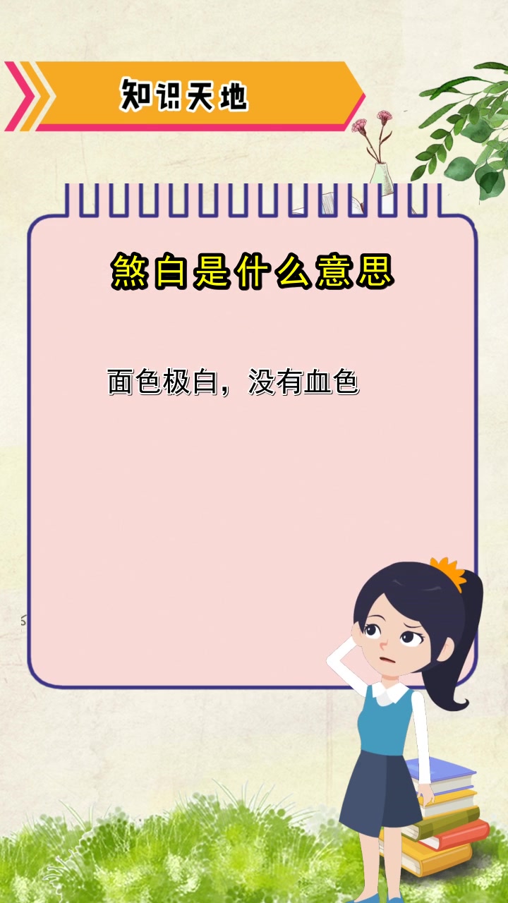 煞白是什么意思,你懂了吗