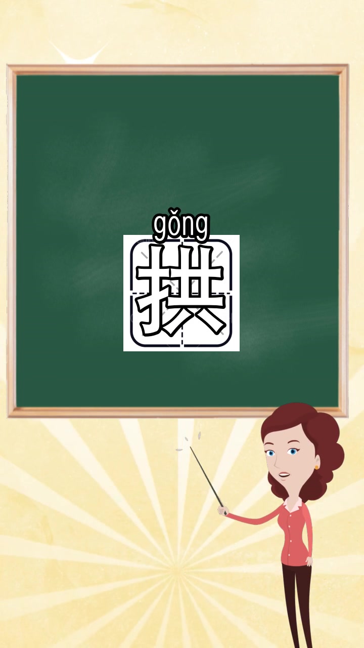 拱的拼音和组词,你看懂了吗