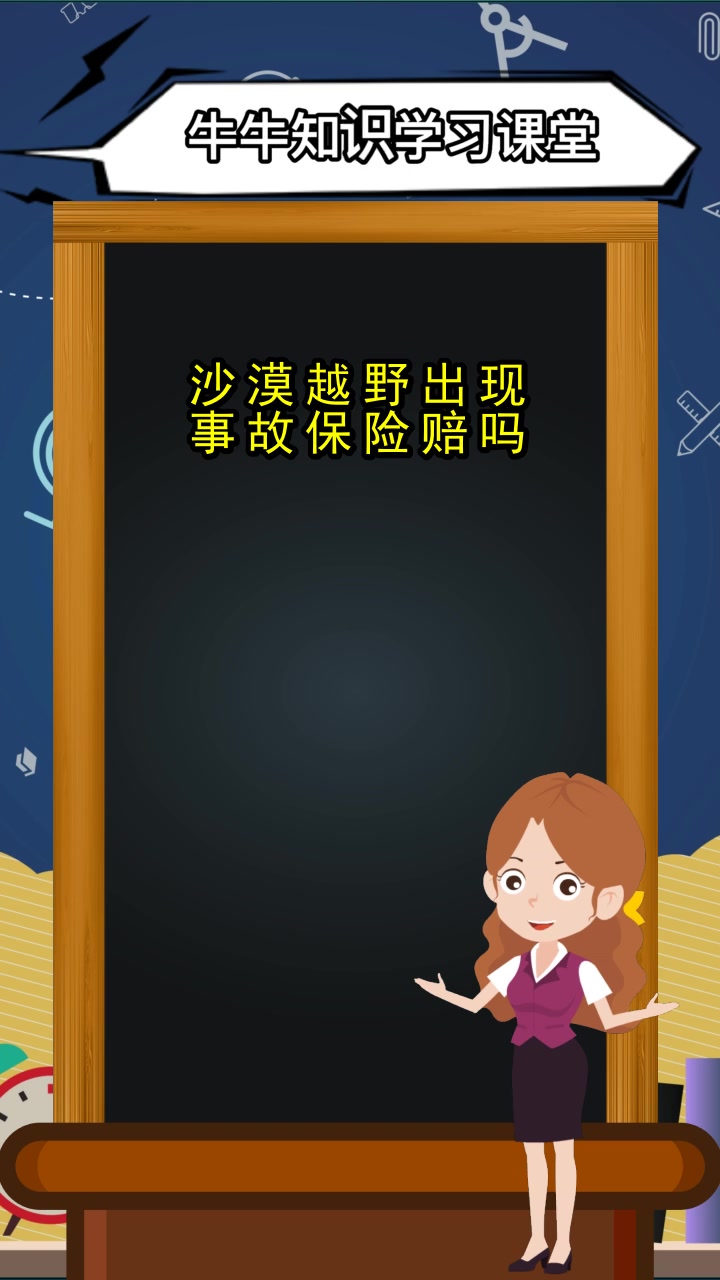 沙漠越野出现事故保险赔吗,你掌握了吗