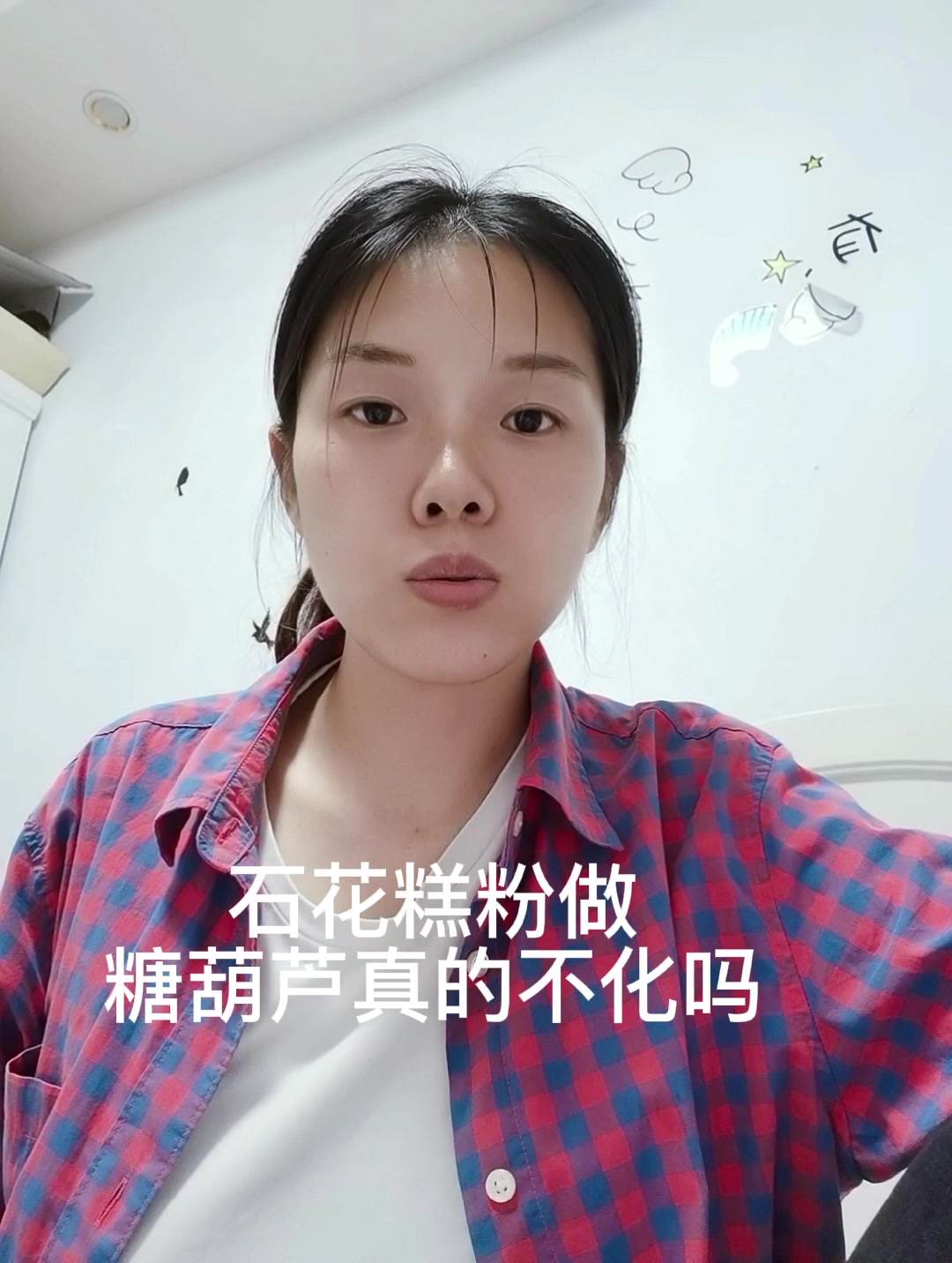石花糕粉做糖葫芦真的不化吗