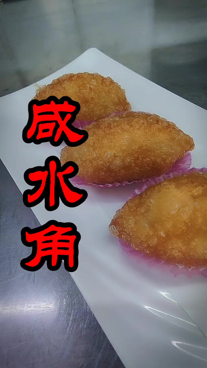 咸水角的广东正宗做法