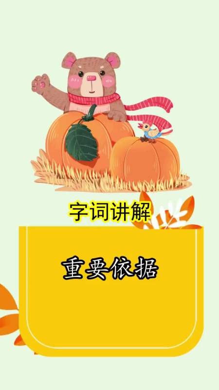 重要依据是什么意思,你清楚了吗