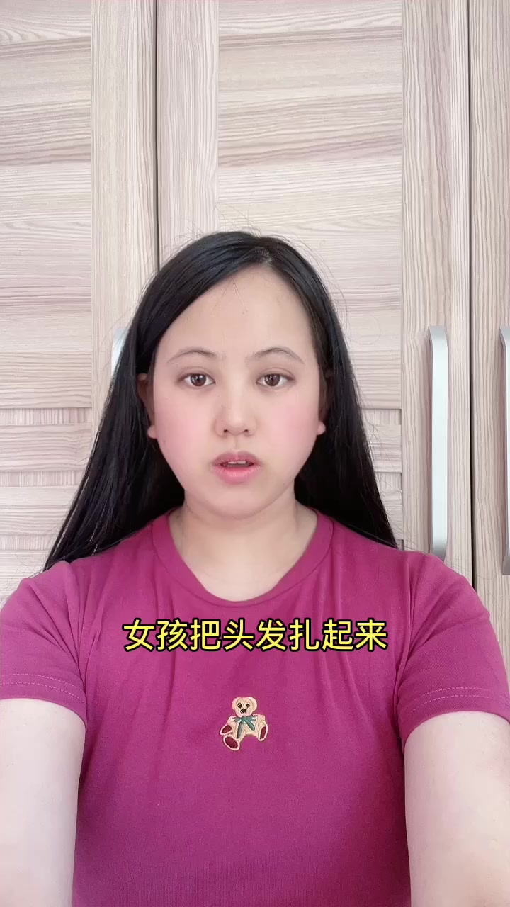 女孩把头发扎起来暗示什么?
