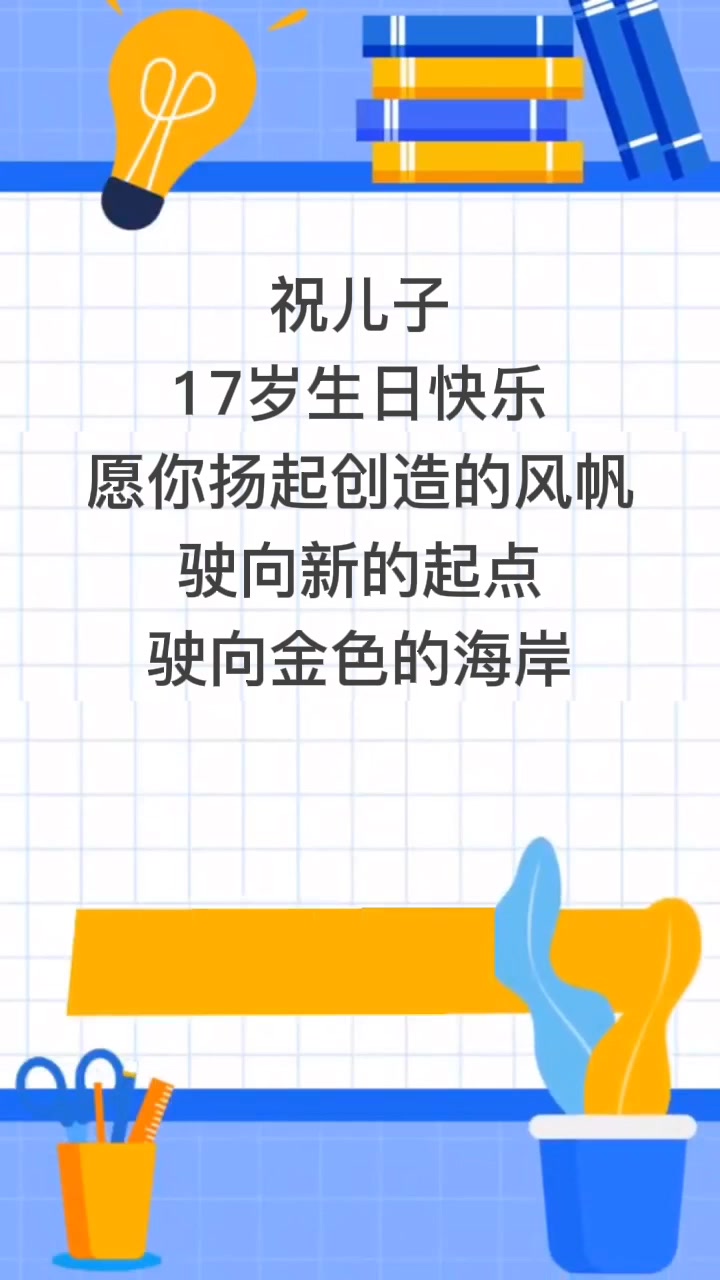 儿子17岁生日妈妈怎么发朋友圈