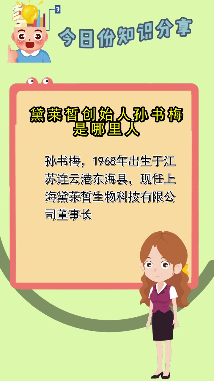 黛莱皙创始人孙书梅是哪里人,你听懂了吗
