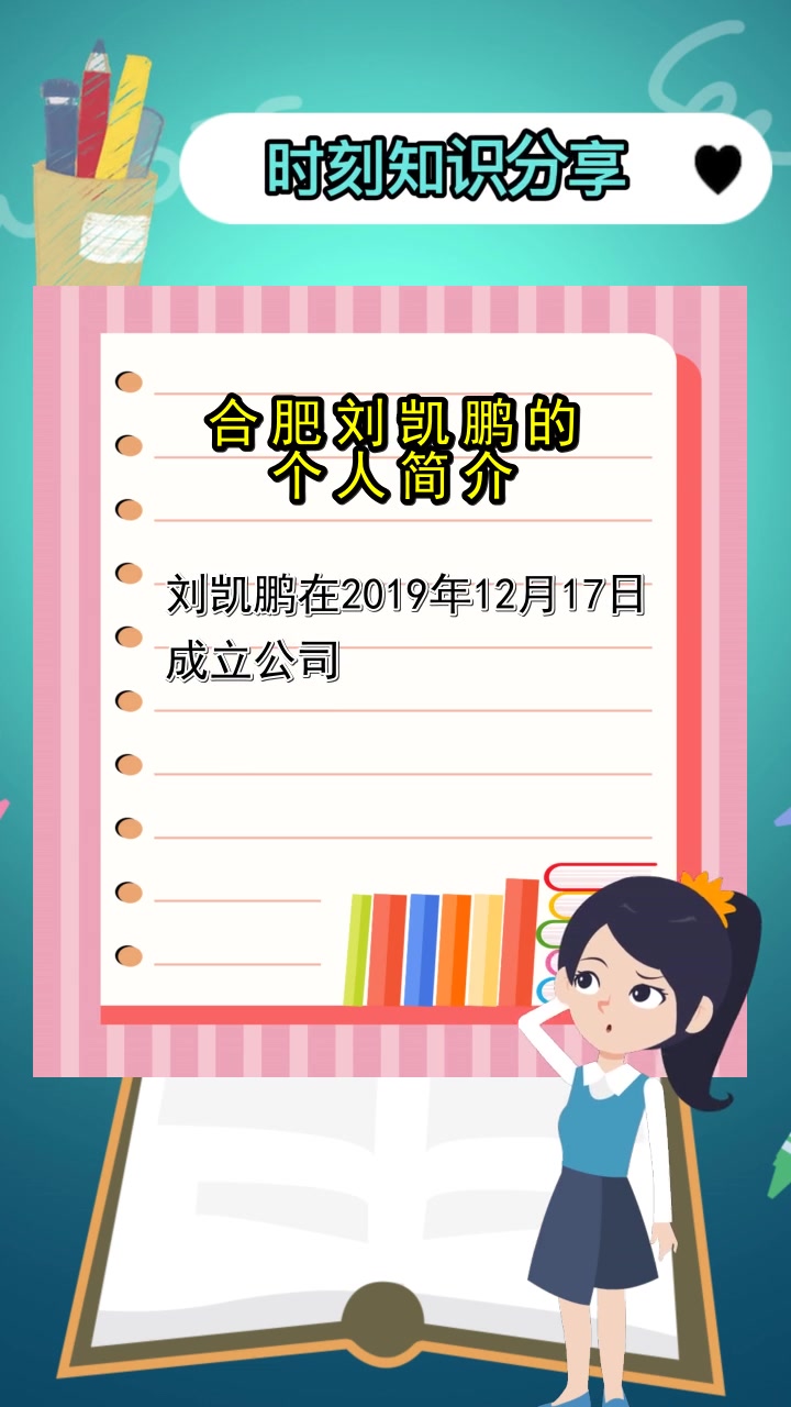 合肥刘凯鹏的个人简介,你掌握了吗