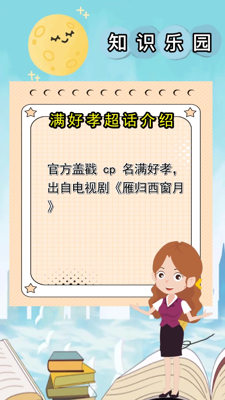 满好孝超话介绍,你懂了吗