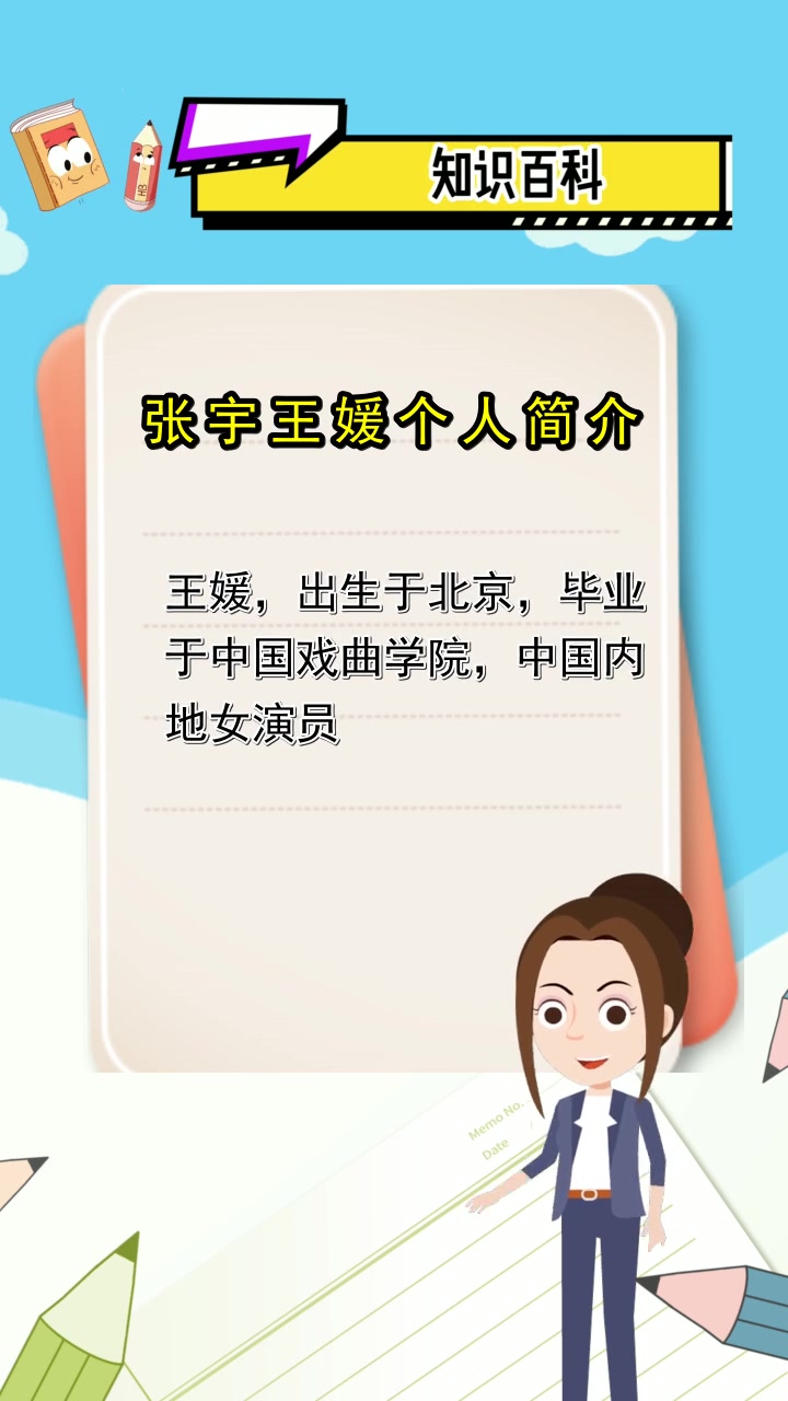 张宇王媛个人简介,你理解了吗