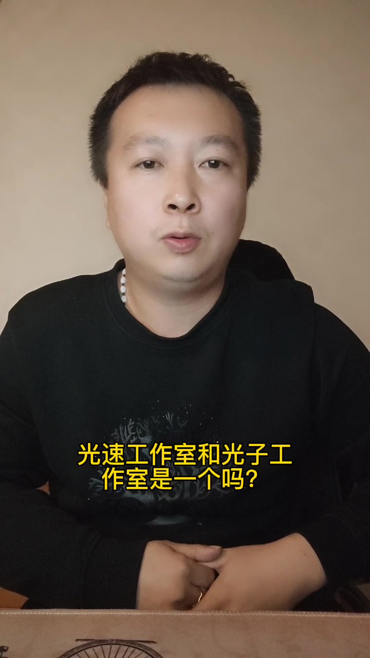 光速工作室和光子工作室是一个吗?
