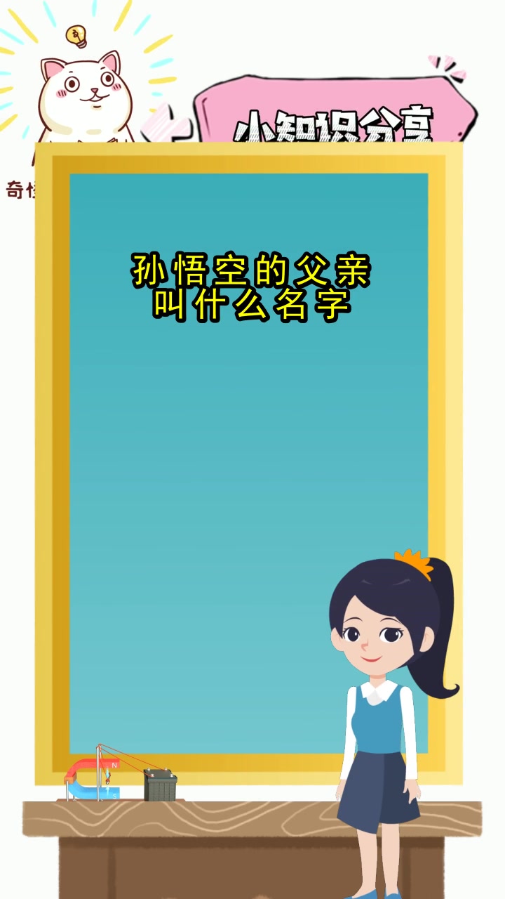 孙悟空的父亲叫什么名字,现在明白了吗