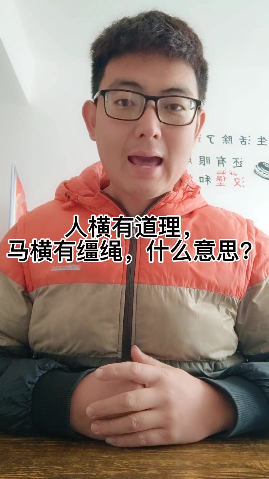 人横有道理, 马横有缰绳,什么意思?
