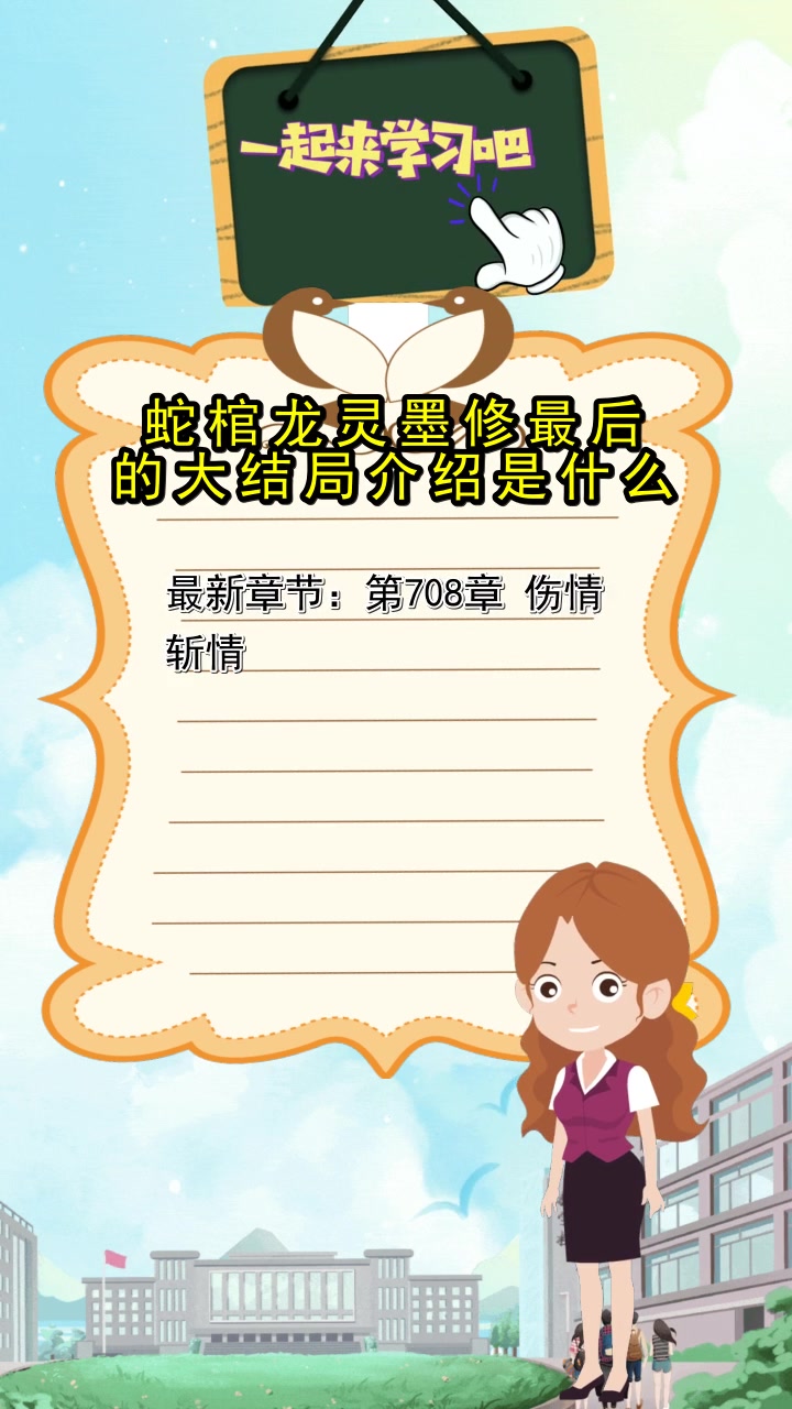 蛇棺龙灵墨修最后的大结局介绍,你看懂了吗