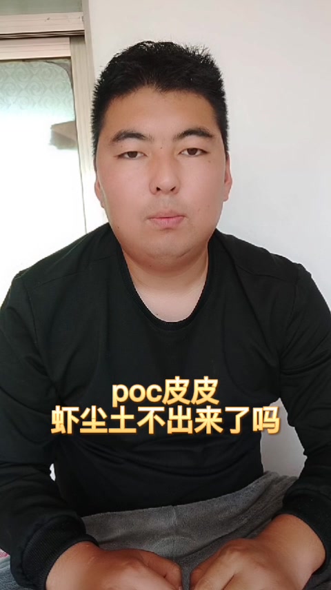 poc皮皮虾尘土不出来了吗
