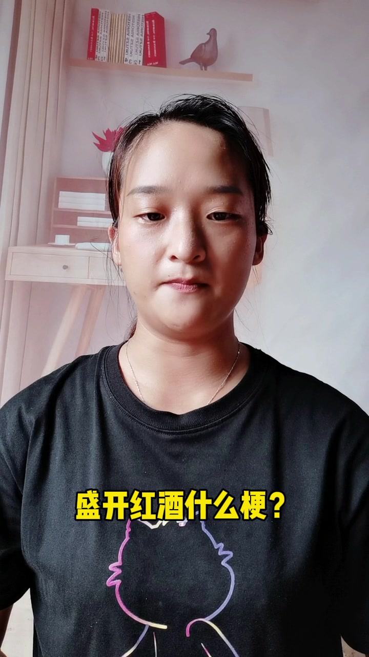 盛开红酒什么梗?