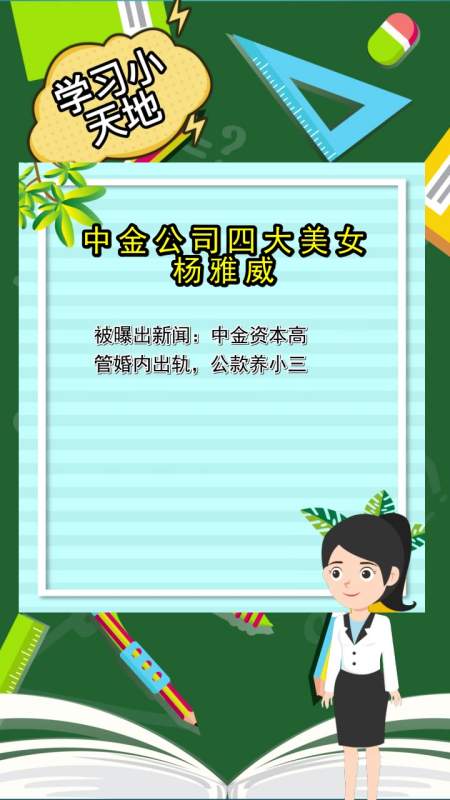 中金公司四大美女杨雅威,都清楚了吗