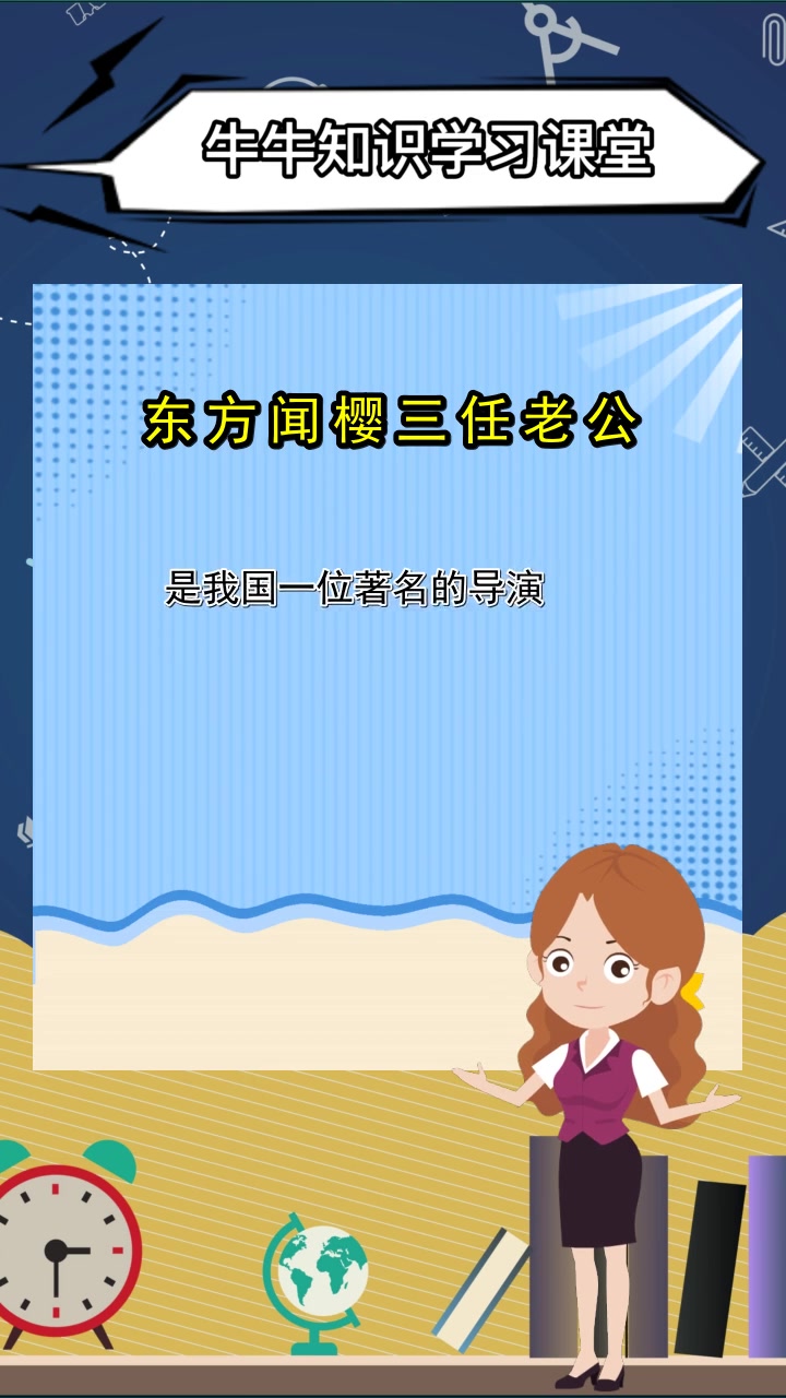 东方闻樱三任老公,现在你清楚了吗