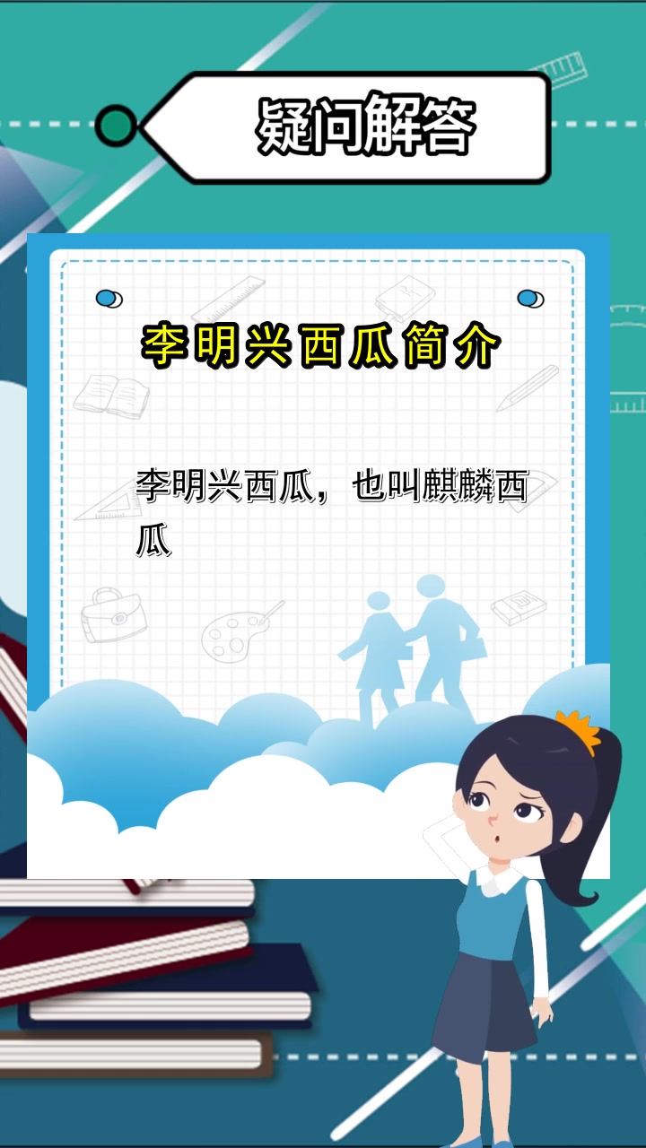 李明兴西瓜简介,现在清楚了吗