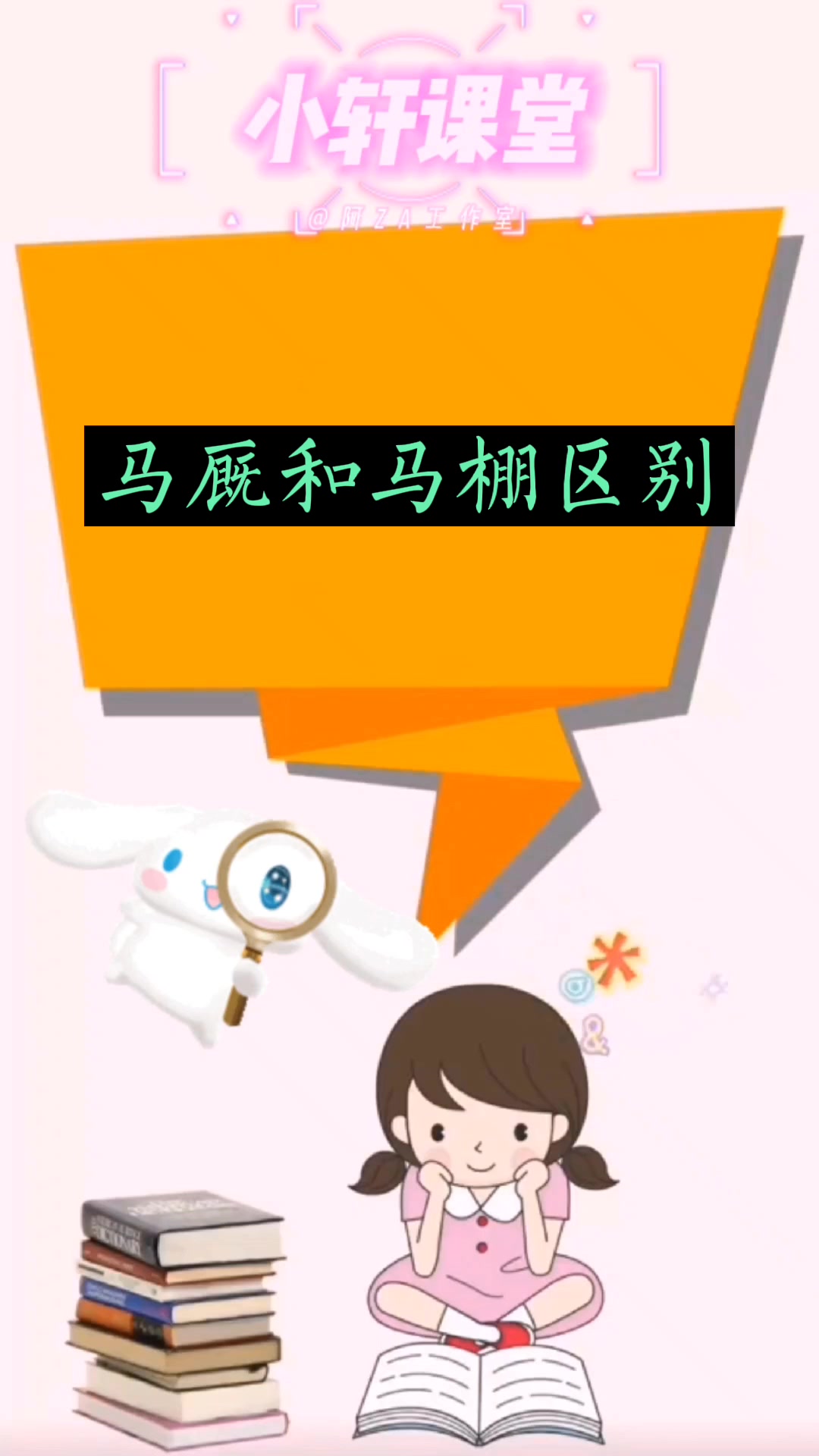 马厩和马棚区别?