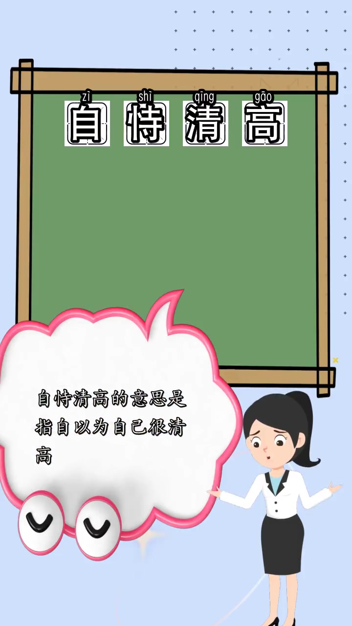 自恃清高是什么意思,你清楚了吗