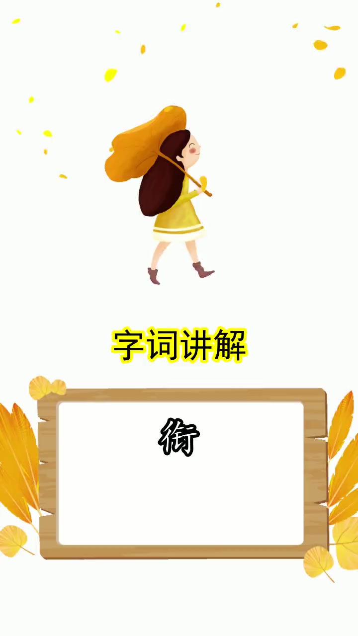 衔的组词有哪些,都了解了吗