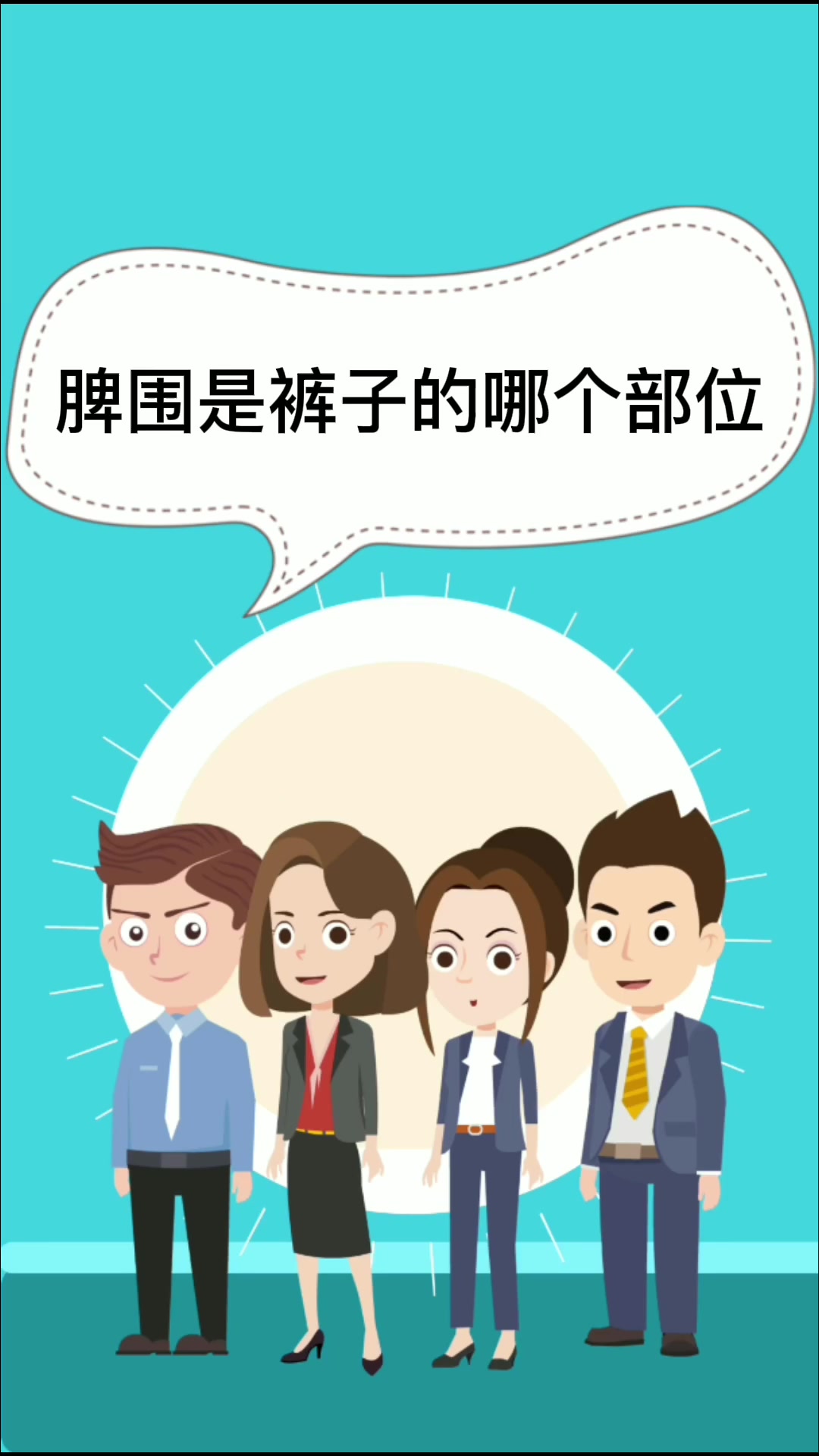 脾围是裤子的哪个部位