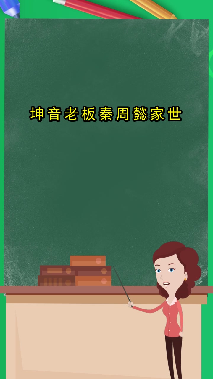 坤音老板秦周懿家世,你明白了吗