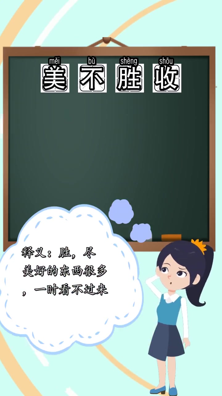 美不胜收的拼音怎么写,你理解了吗