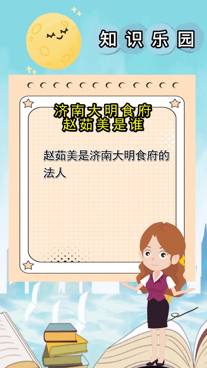 济南大明食府赵茹美是谁,你搞懂了吗