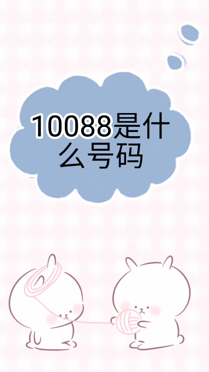 10088是什么号码?
