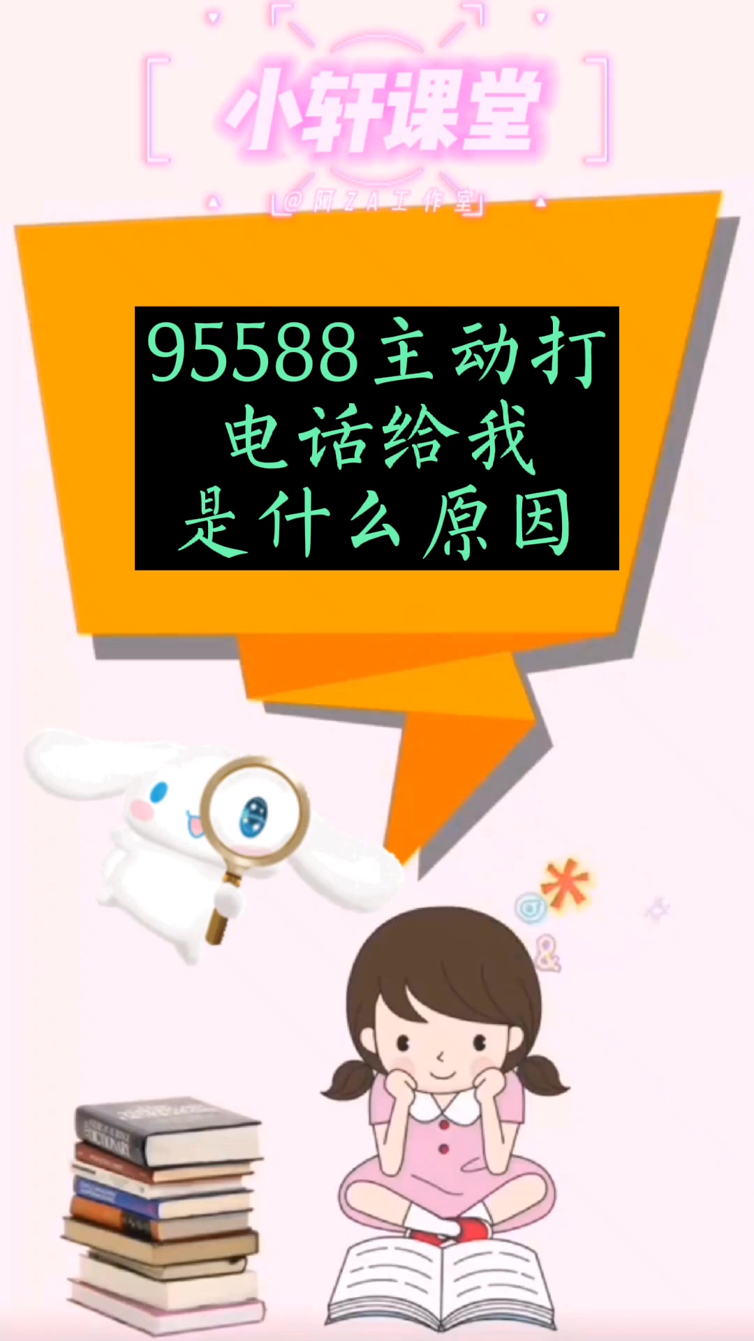 95588主动打电话给我是什么原因