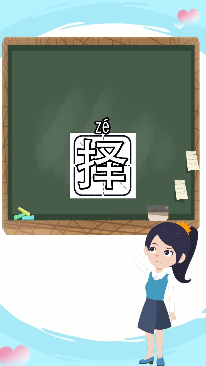 择的组词和拼音是什么,你听懂了吗?